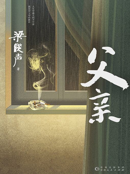 Title details for 父亲 by 梁晓声 - Available
